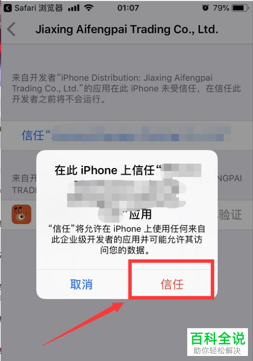 手机显示未受信任的企业及开发者如何解决