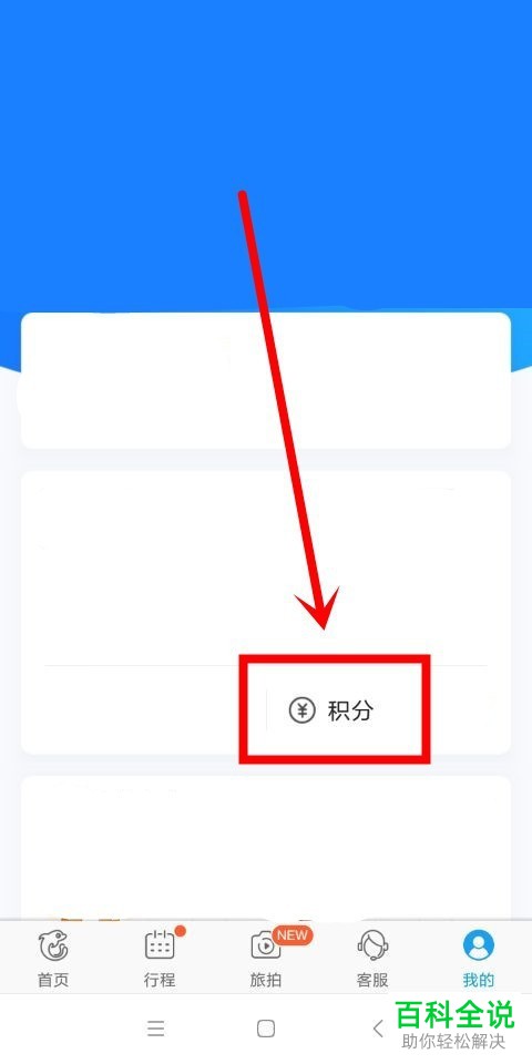 手机携程旅行软件积分明细怎么查看以及账号怎么注销