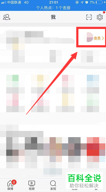 手机新浪微博年费会员如何添加明星的粉丝认证号