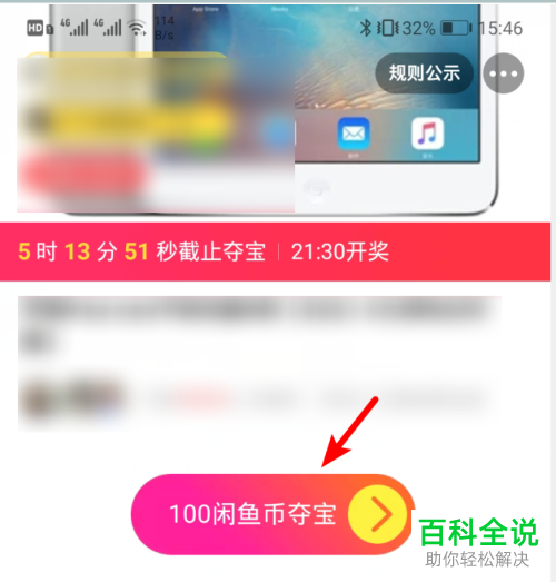 手机闲鱼软件的夺宝如何使用闲鱼币参加