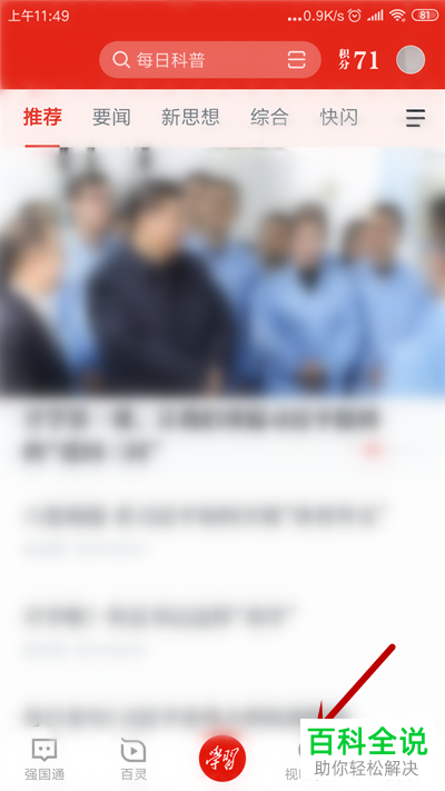 手机学习强国APP中的电视直播如何观看