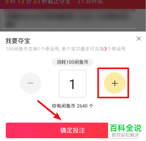 手机闲鱼软件的夺宝如何使用闲鱼币参加
