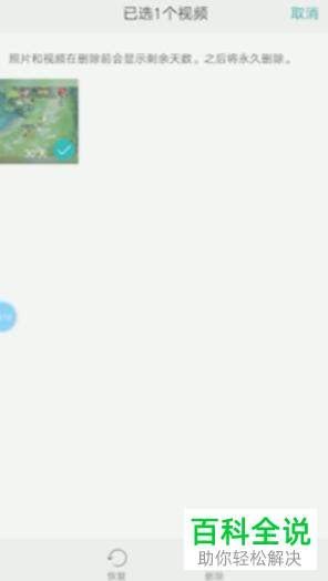 手机相册如何恢复删除的视频