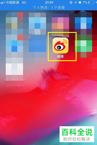 手机新浪微博年费会员如何添加明星的粉丝认证号