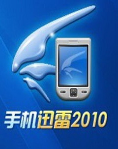 手机迅雷安装方法(附下载)