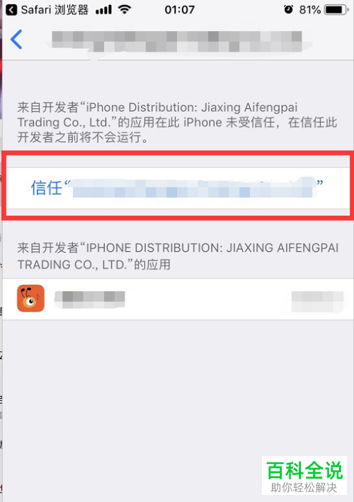 手机显示未受信任的企业及开发者如何解决