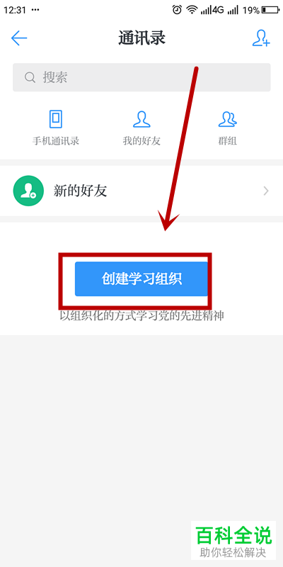手机学习强国软件中学习组织怎么创建
