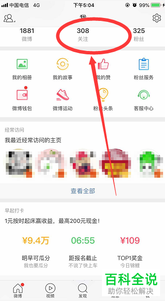 手机新浪微博怎么对超话取消关注