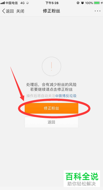 手机新浪微博如何将无效粉丝去除掉