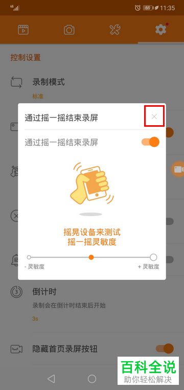 手机小熊录屏摇一摇结束录屏功能怎么打开