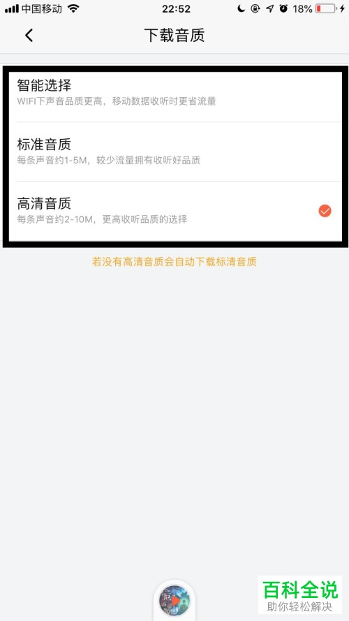 手机喜马拉雅软件的下载音质怎么设置