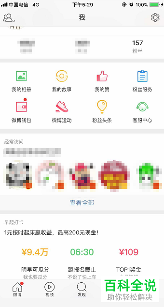 手机新浪微博如何将无效粉丝去除掉