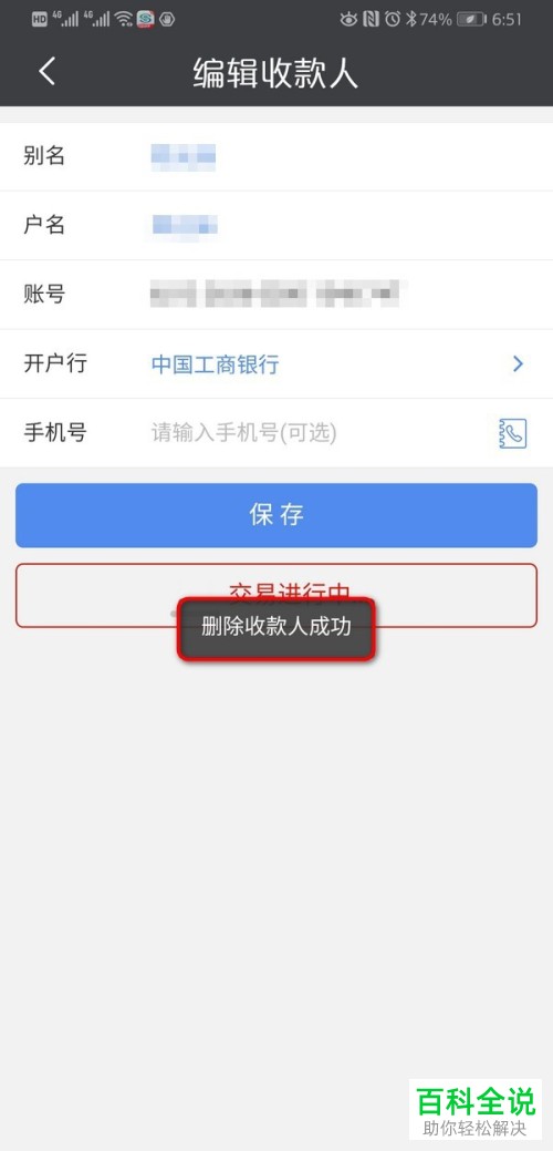 手机银行App中保存的收款人信息如何删除