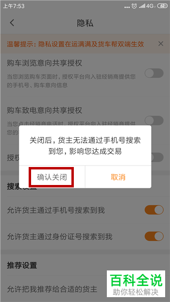 手机运满满软件中允许通过手机号搜索到货主功能如何关闭