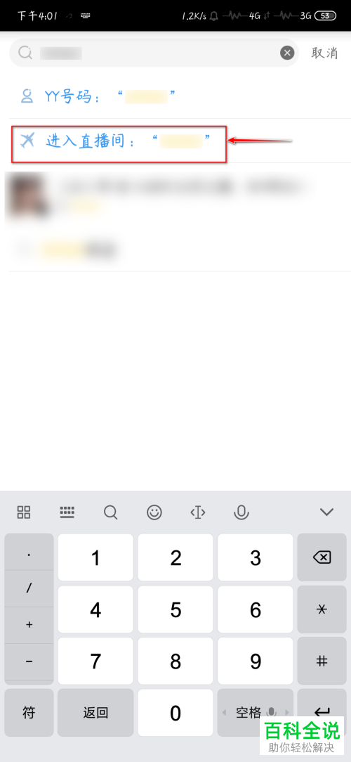 手机YY如何搜索频道进入直播间