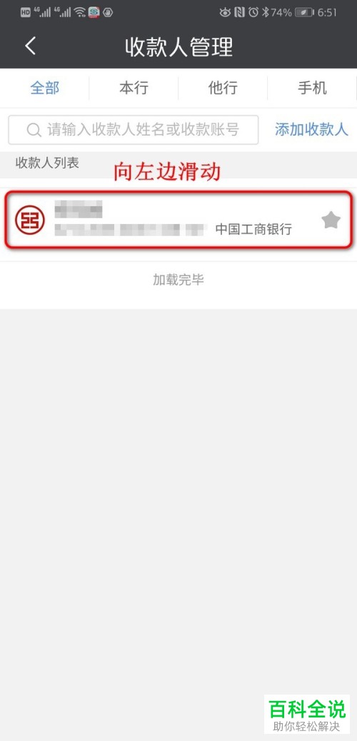 手机银行App中保存的收款人信息如何删除