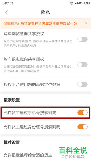 手机运满满软件中允许通过手机号搜索到货主功能如何关闭