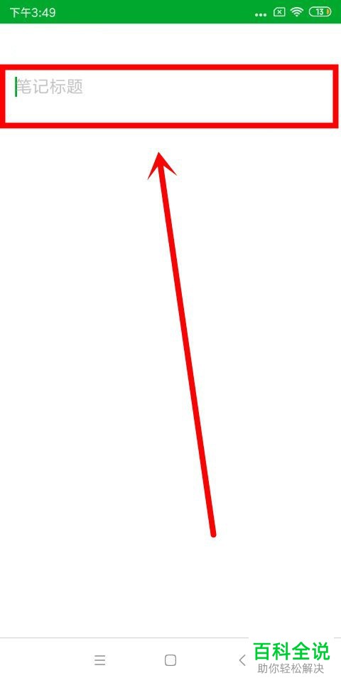 手机印象笔记软件的文字笔记如何添加