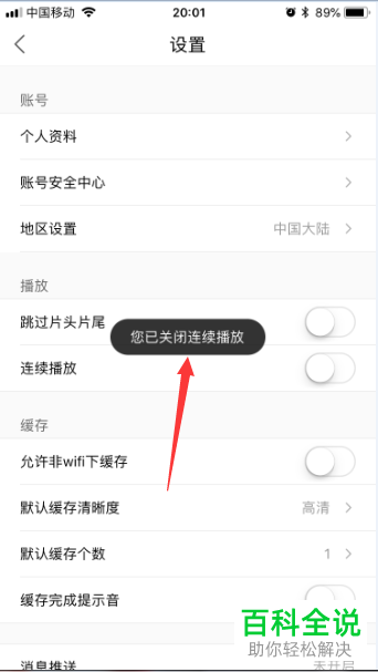 手机优酷视频视频连续播放功能在哪?怎么关闭
