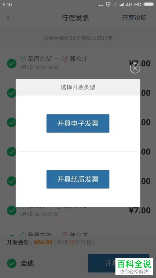 手机易通行行程发票怎么开具