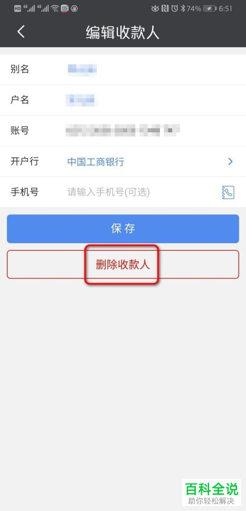 手机银行App中保存的收款人信息如何删除