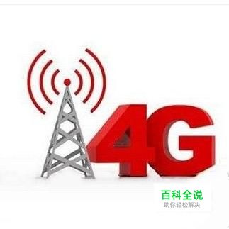 手机移动数据网络2/3/4G如何切换