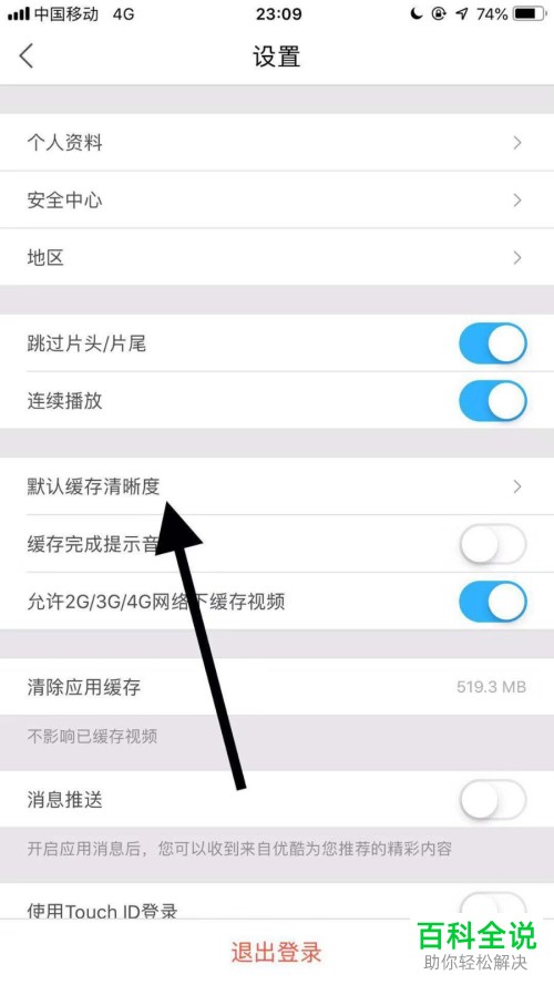手机优酷APP的默认缓存清晰度怎么设置