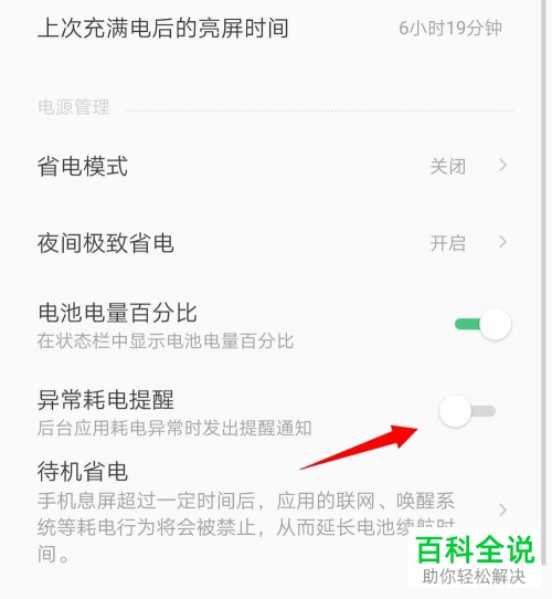 手机应用异常耗电提醒怎么开启
