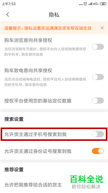 手机运满满软件中允许通过手机号搜索到货主功能如何关闭