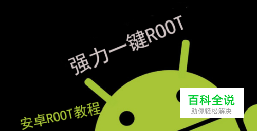 手机一键root有什么用？ROOT后有什么好处