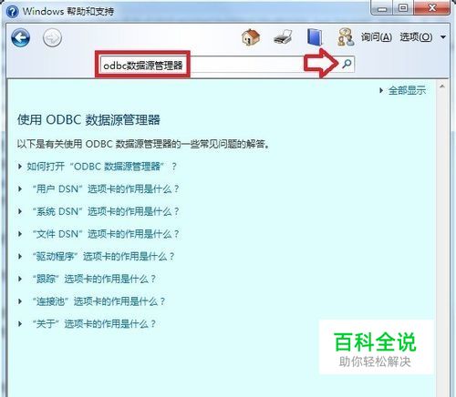 数据源 (ODBC)管理器