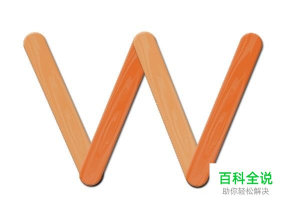 设计源于生活!PS打造木质折叠衣架字体