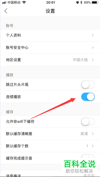 手机优酷视频视频连续播放功能在哪?怎么关闭