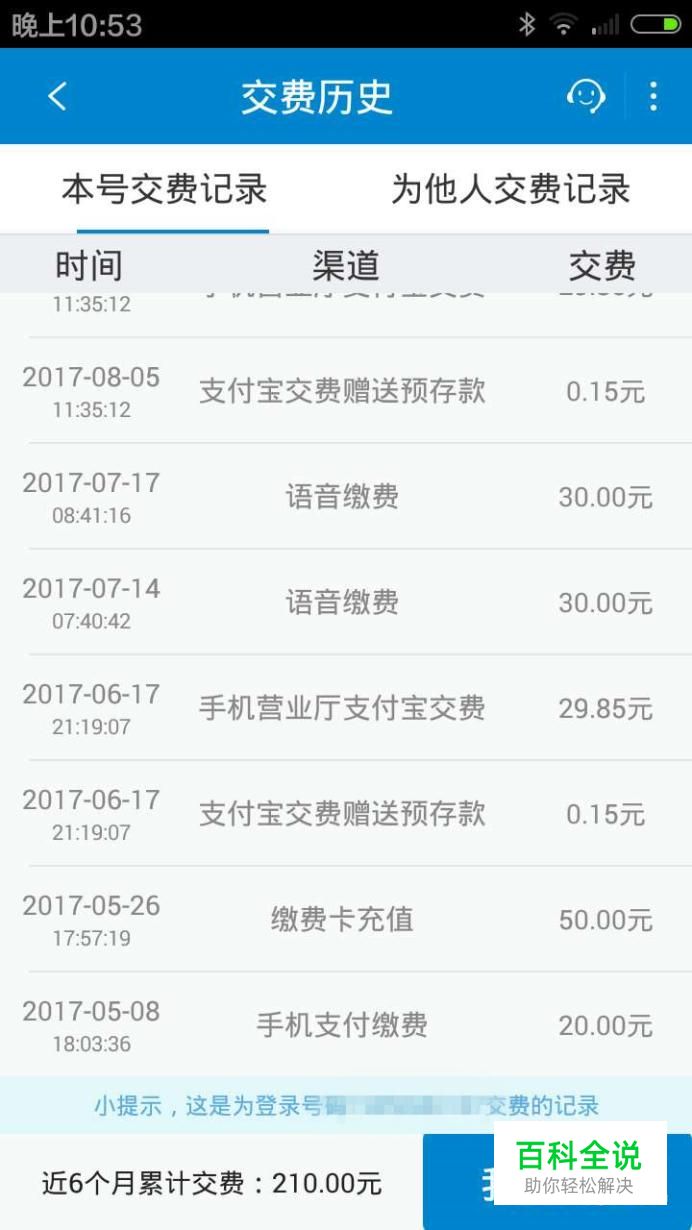 手机移动话费充值记录怎么查询