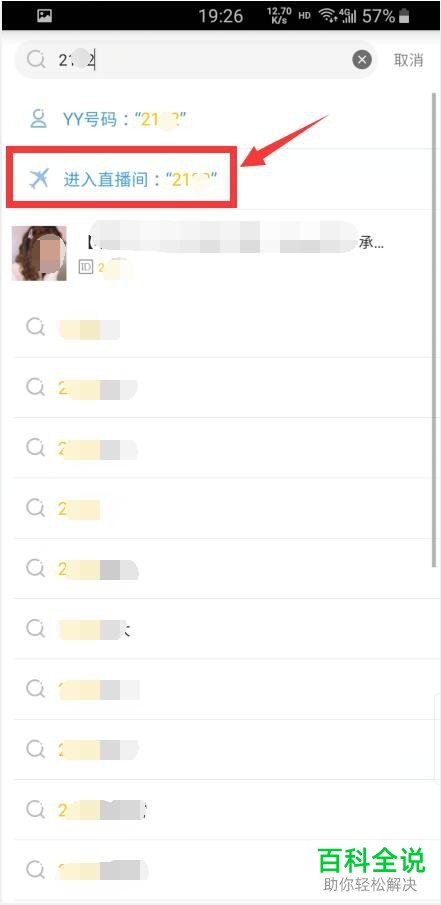 手机YY如何搜索频道号码进入直播间