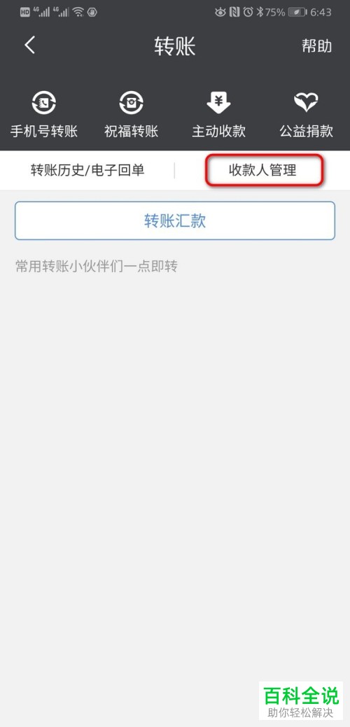 手机银行App中保存的收款人信息如何删除