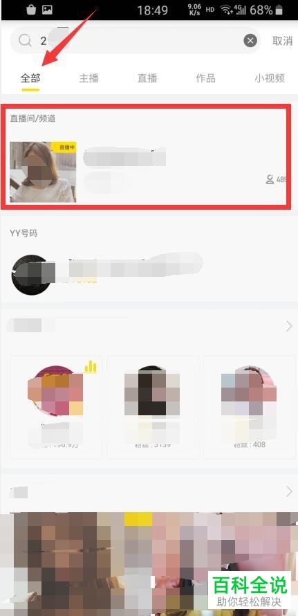 手机YY如何搜索频道号码进入直播间