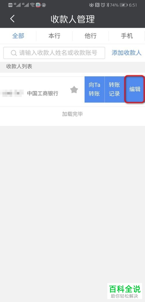 手机银行App中保存的收款人信息如何删除