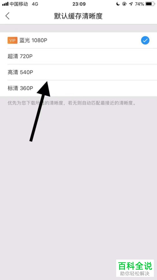 手机优酷APP的默认缓存清晰度怎么设置