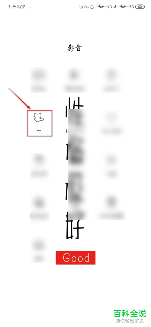 手机YY如何搜索频道进入直播间