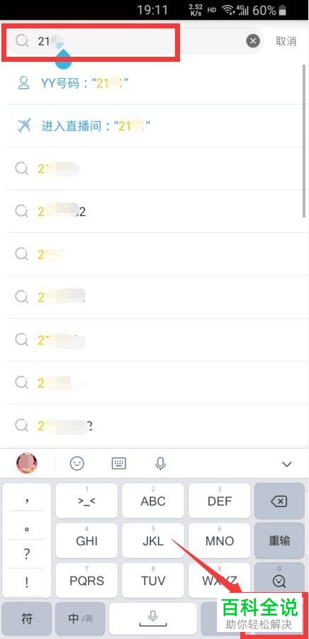 手机YY如何搜索频道号码进入直播间