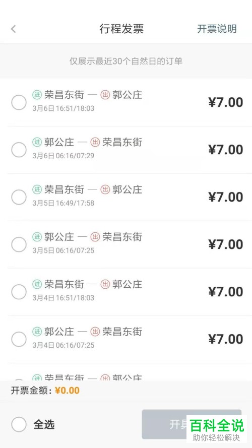 手机易通行行程发票怎么开具