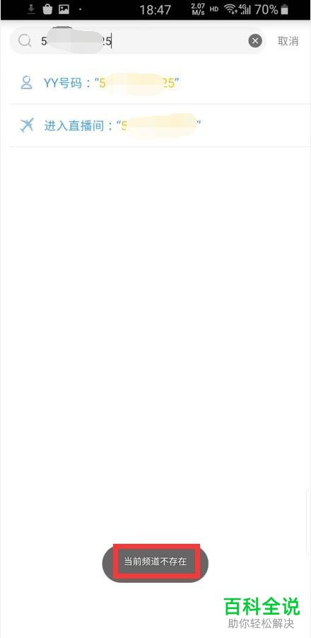 手机YY如何搜索频道号码进入直播间
