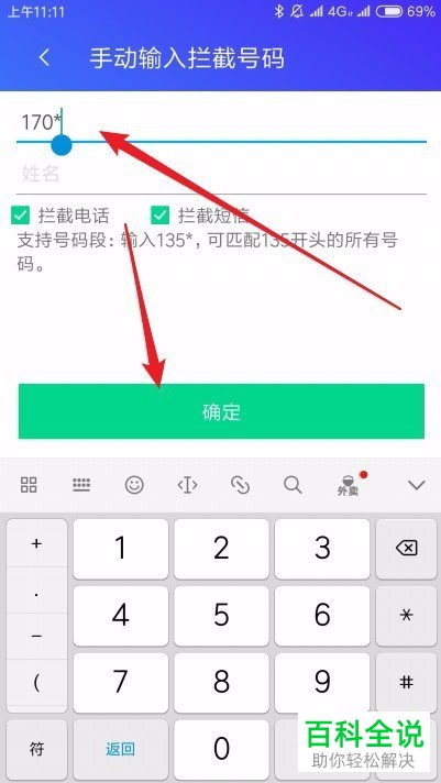 手机中以170开头号码号段如何屏蔽