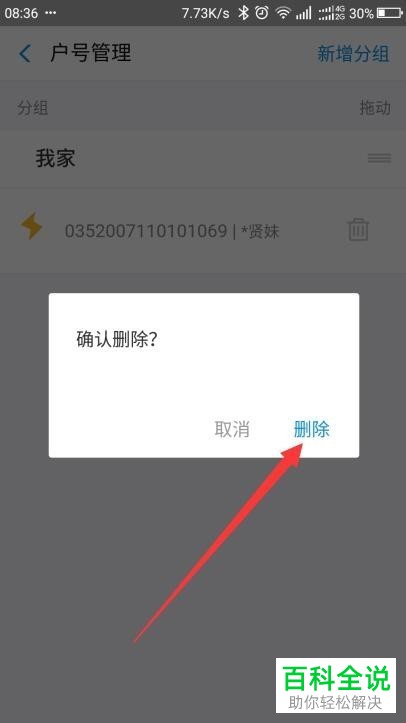手机支付宝电费帐号怎么删除
