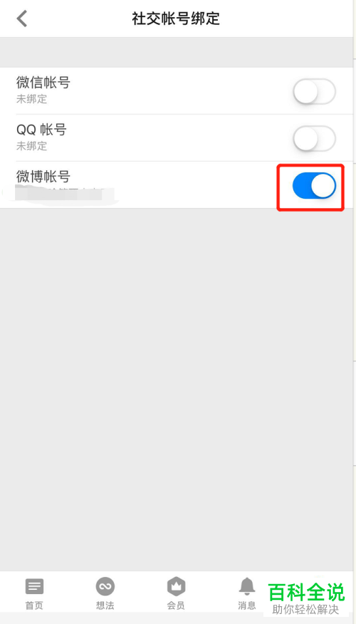 手机知乎软件上怎么解除微博账号的绑定