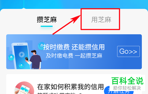 手机支付宝app中如何使用芝麻粒