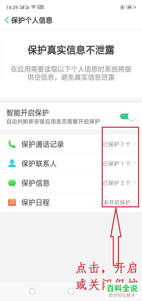 手机中的个人信息保护功能怎么开启