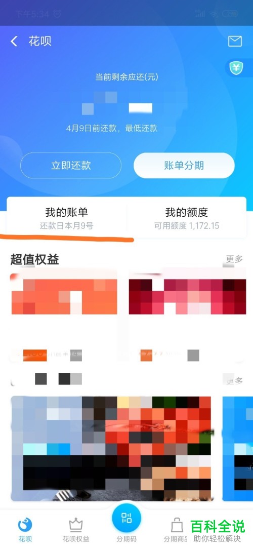 手机支付宝中的花呗如何查看账单明细记录