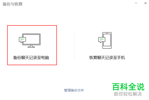 手机中的微信聊天记录怎么备份到电脑中